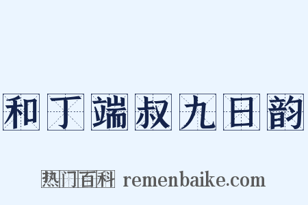 和丁端叔九日韵是什么意思的图片